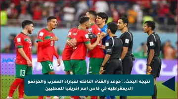 نتيجة البحث.. موعد والقناة الناقلة لمباراة المغرب والكونغو الديمقراطية في كأس أمم إفريقيا للمحليين